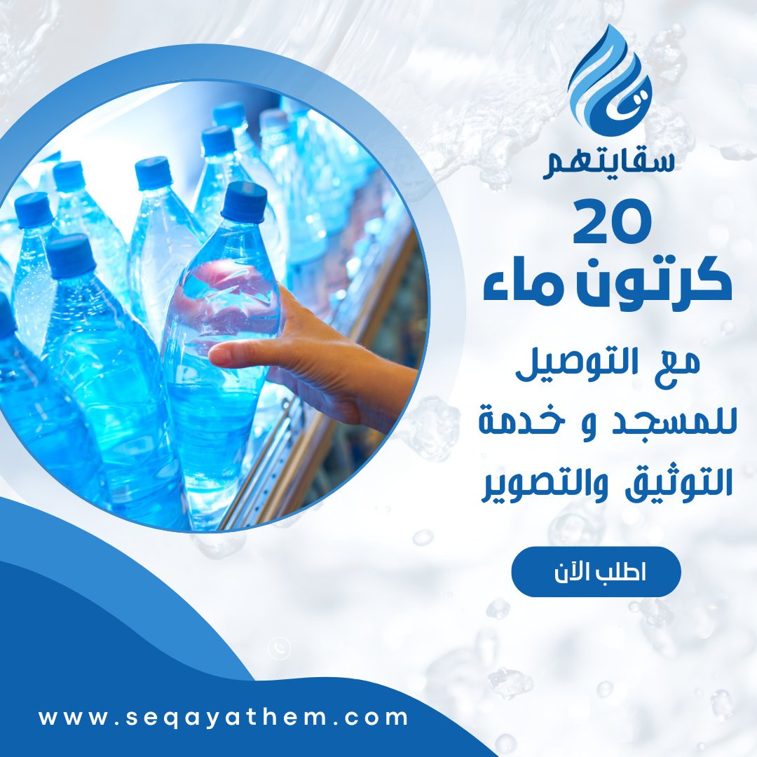 خدمة توصيل ماء للمساجد - 20 كرتون ماء 800 علبة مع التوصيل